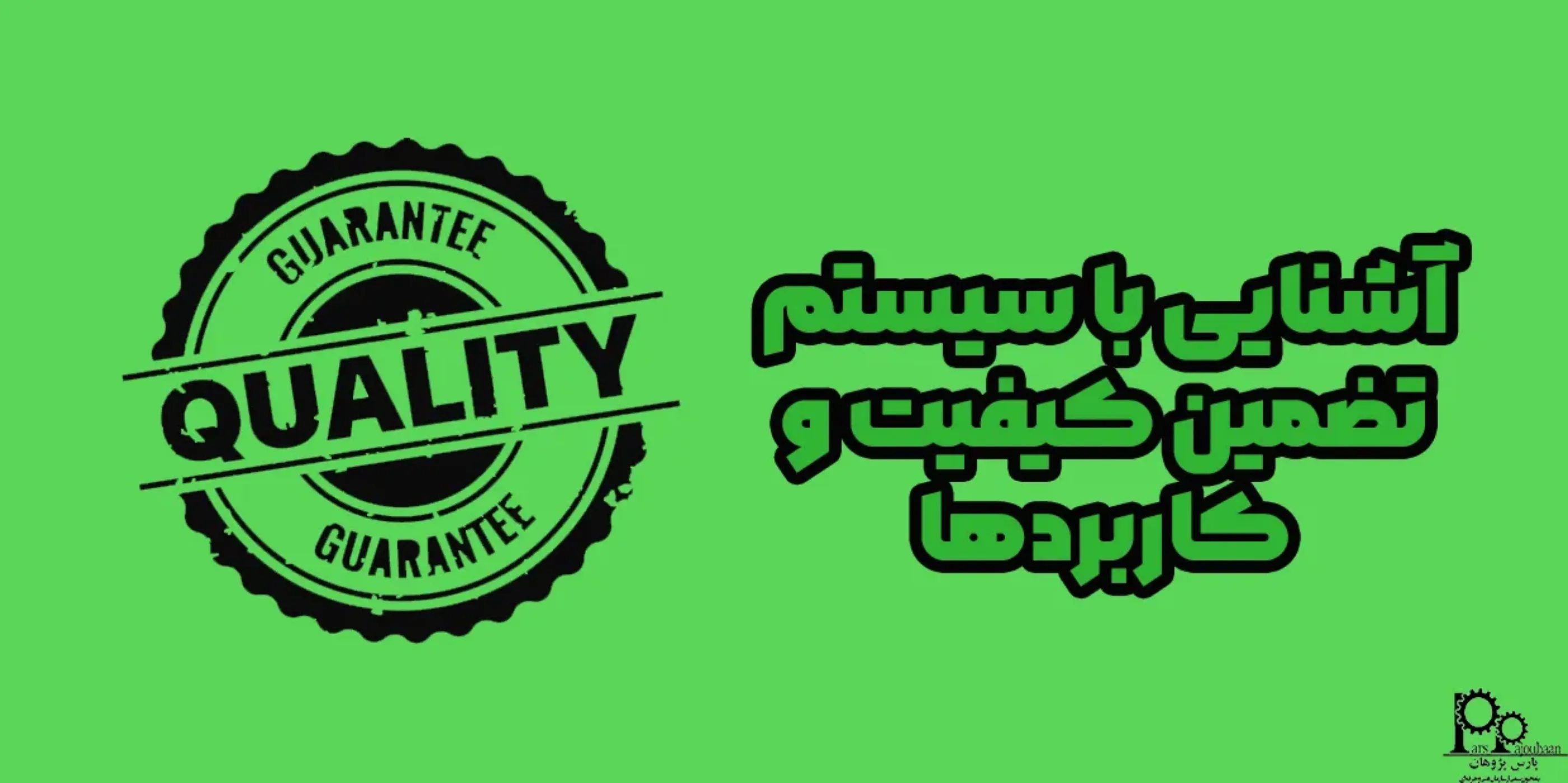 آشنایی با سیستم تضمین کیفیت و کاربردها